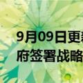 9月09日更新消息 中国银行与厦门市人民政府签署战略合作协议