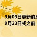 9月09日更新消息 当代置业：离岸债务重组生效日期预期为9月23日或之前