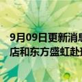 9月09日更新消息 瑞银据悉获得两宗上市业务，安排锦江酒店和东方盛虹赴瑞士发行GDR