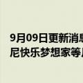 9月09日更新消息 中消协开展月饼过度包装专项调查，迪士尼快乐梦想家等月饼空隙率不达标