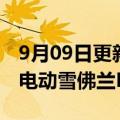 9月09日更新消息 通用汽车将推出3万美元的电动雪佛兰Equinox