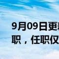 9月09日更新消息 外媒：爱立信董事长欲辞职，任职仅四年