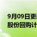 9月09日更新消息 TMobile宣布140亿美元股份回购计划