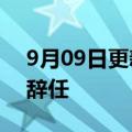 9月09日更新消息 杭州银行：董事长陈震山辞任