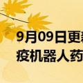 9月09日更新消息 百图生科首次对外披露免疫机器人药物