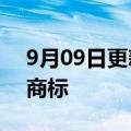 9月09日更新消息 东方甄选申请月是故乡明商标