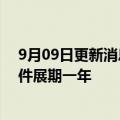 9月09日更新消息 花样年中国：“20花样01”本息获无条件展期一年