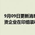 9月09日更新消息 印度塔塔集团据悉同纬创谈判，或成立合资企业在印组装iPhone