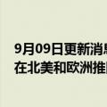 9月09日更新消息 Jeep品牌发布电气化规划：到2025年将在北美和欧洲推四款纯电SUV车型