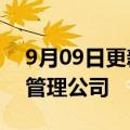 9月09日更新消息 通用电梯在苏州成立投资管理公司