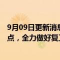 9月09日更新消息 建业地产：“保交楼”为下一阶段工作重点，全力做好复工资金和组织保障