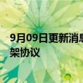 9月09日更新消息 宁德时代与宝马集团达成圆柱电池供应框架协议