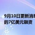 9月10日更新消息 进入破产保护的北欧航空获美国法院批准的7亿美元融资