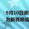 9月10日更新消息 沃博联任命Hsiao Wang为新首席信息官