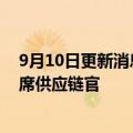 9月10日更新消息 金佰利任命3M公司前供应链副总裁为首席供应链官