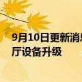 9月10日更新消息 汉堡王将投资4亿美元用于广告和美国餐厅设备升级