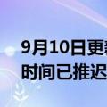 9月10日更新消息 iPhone 14 Pro预计发货时间已推迟至10月下旬