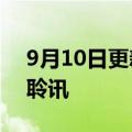 9月10日更新消息 中创新航通过港交所上市聆讯