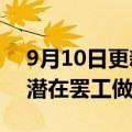 9月10日更新消息 美国主要铁路公司称正为潜在罢工做必要准备