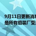 9月11日更新消息 台媒：苹果高阶iPhone 14卖翻，鸿海将是所有组装厂受惠最大业者