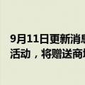 9月11日更新消息 魅族科技：部分机型无法参与免费换电池活动，将赠送商城券