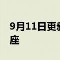 9月11日更新消息 蔚来换电站总数突破1100座