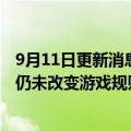 9月11日更新消息 丰田与松下合资电池企业高管：固态电池仍未改变游戏规则