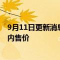 9月11日更新消息 因原材料价格高涨，日本车商纷纷上调国内售价