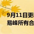 9月11日更新消息 人头马：即日起终止与李易峰所有合作关系