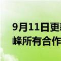 9月11日更新消息 六福珠宝：已终止与李易峰所有合作关系