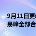 9月11日更新消息 康巴赫：即日起终止与李易峰全部合作关系