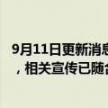 9月11日更新消息 猎聘：与李易峰代言合作已于7月3日到期，相关宣传已随合同到期终止