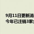 9月11日更新消息 李易峰商业版图盘点：共关联7家企业，今年已注销3家企业