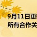 9月11日更新消息 普拉达：与李易峰已结束所有合作关系