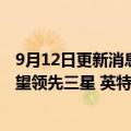 9月12日更新消息 台媒：台积电2纳米制程2025年量产，有望领先三星 英特尔