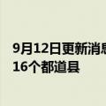 9月12日更新消息 日本电信运营商再次发生通信故障，波及16个都道县