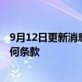 9月12日更新消息 推特：向举报人支付款项未违反收购案任何条款