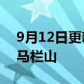 9月12日更新消息 华为湖南子公司落户长沙马栏山