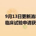 9月13日更新消息 前沿生物：雾化吸入用FB2001药品注册临床试验申请获得受理