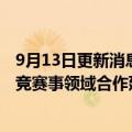 9月13日更新消息 拳头游戏：与梅赛德斯奔驰在英雄联盟电竞赛事领域合作延长至2025年