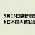 9月13日更新消息 任天堂新作斯普拉遁3超越动森，成Switch日本国内首发最畅销游戏