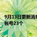 9月13日更新消息 快手：打击“饭圈”不良行为，处置违规帐号23个