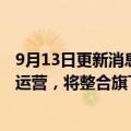 9月13日更新消息 中海晟融：子公司中植资源物业全面投入运营，将整合旗下存量不动产项目