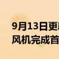 9月13日更新消息 上海电气：全球最大风轮风机完成首台吊装