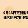 9月13日更新消息 上港集团：受台风“梅花”影响，洋山港地区明日7时起暂停所有进提箱作业