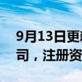 9月13日更新消息 新荣昌成立新能源科技公司，注册资本6000万