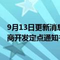 9月13日更新消息 亿和控股：接获美国著名新能源汽车制造商开发定点通知书