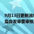 9月13日更新消息 南方航空：非公开发行A股股票申请获证监会发审委审核通过