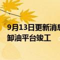 9月13日更新消息 中远海运承建世界最大天然气处理浮式储卸油平台竣工