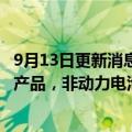 9月13日更新消息 赣锋锂业回应锂电池材料涨价传闻：系3C产品，非动力电池